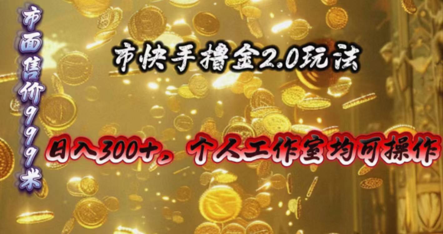 快手掘金2.0玩法，日入300+，个人工作室均可操作71快客-网赚-兼职-视频代发71快客网