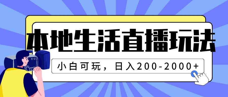 本地生活直播玩法，小白可玩，日入200-2000+71快客-网赚-兼职-视频代发71快客网