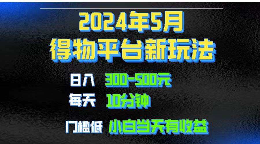2024短视频得物平台玩法，去重软件加持爆款视频矩阵玩法，月入1w～3w71快客-网赚-兼职-视频代发71快客网