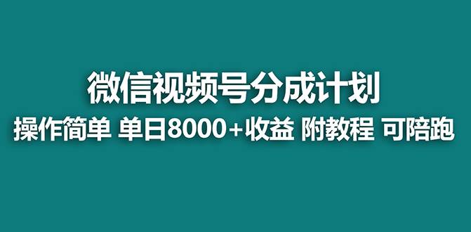 【蓝海项目】视频号分成计划最新玩法，单天收益8000+，附玩法教程，24年…71快客-网赚-兼职-视频代发71快客网