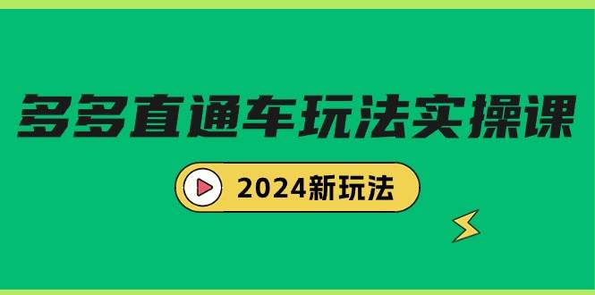 多多直通车玩法实战课，2024新玩法（7节课）71快客-网赚-兼职-视频代发71快客网