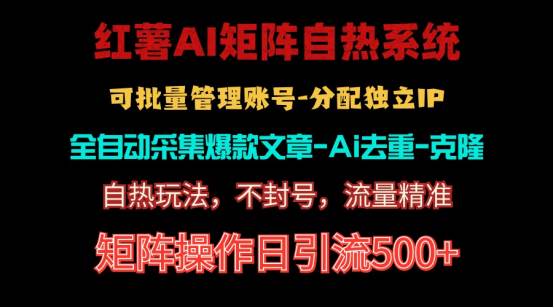 红薯矩阵自热系统，独家不死号引流玩法！矩阵操作日引流500+71快客-网赚-兼职-视频代发71快客网