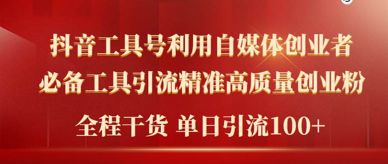 2024年最新工具号引流精准高质量自媒体创业粉，全程干货日引流轻松100+71快客-网赚-兼职-视频代发71快客网