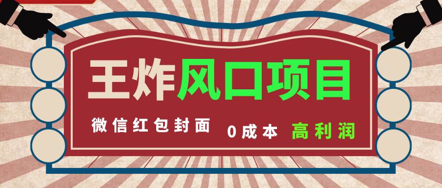 风口项目，0成本一键开店 微信红包封面 市场需求量巨大 看懂的引进提前布局71快客-网赚-兼职-视频代发71快客网