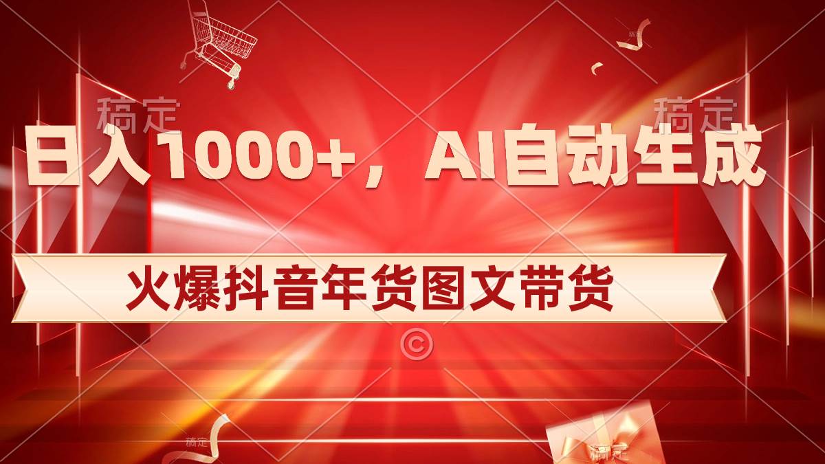 日入1000+火爆抖音年货图文带货，AI自动生成自己的年货原创图文71快客-网赚-兼职-视频代发71快客网