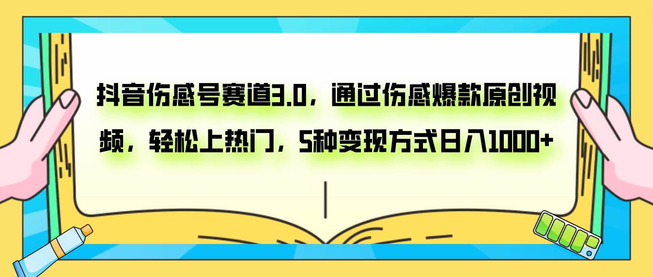 抖音伤感号赛道3.0，通过伤感爆款原创视频，轻松上热门，5种变现日入1000+71快客-网赚-兼职-视频代发71快客网