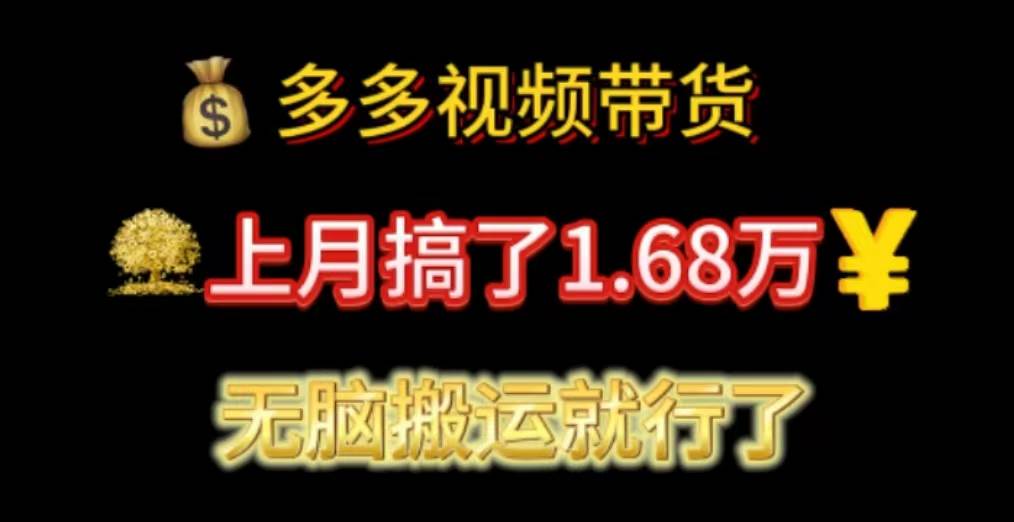 多多视频带货：上月搞了1.68万，无脑搬运就行了71快客-网赚-兼职-视频代发71快客网