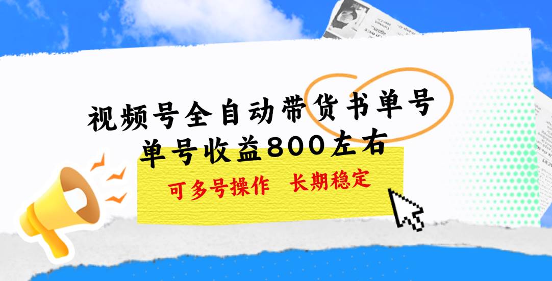 视频号带货书单号，单号收益800左右 可多号操作，长期稳定71快客-网赚-兼职-视频代发71快客网
