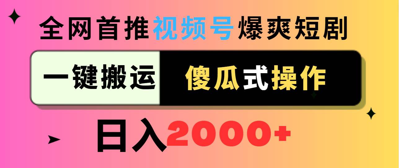 视频号爆爽短剧推广，一键搬运，傻瓜式操作，日入2000+71快客-网赚-兼职-视频代发71快客网