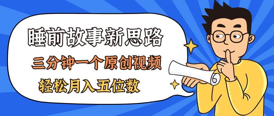AI做睡前故事也太香了，三分钟一个原创视频，轻松月入五位数71快客-网赚-兼职-视频代发71快客网
