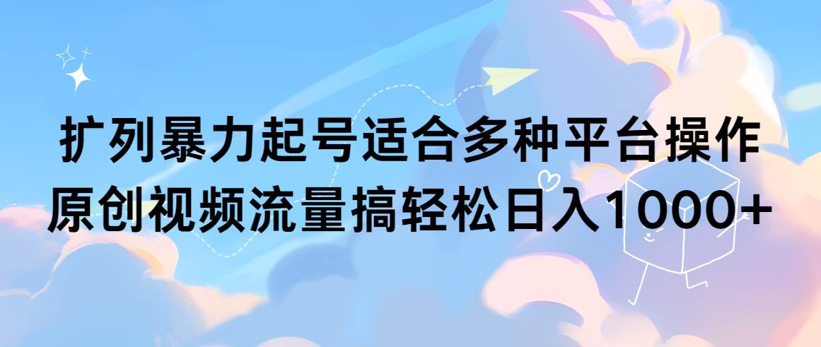 扩列暴力起号适合多种平台操作原创视频流量搞轻松日入1000+71快客-网赚-兼职-视频代发71快客网