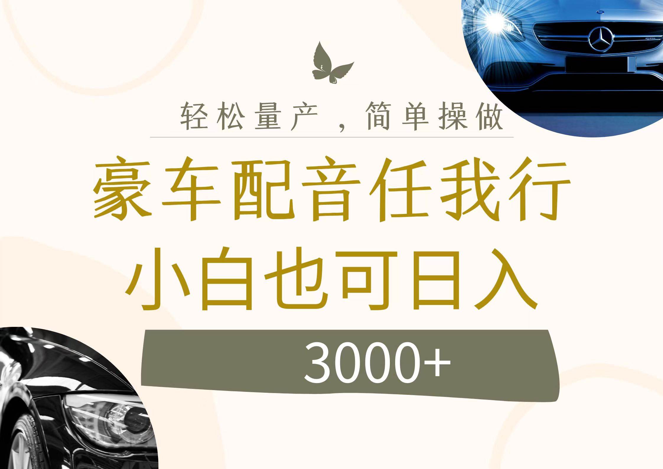 不为人知的暴力小项目，豪车配音，日入3000+71快客-网赚-兼职-视频代发71快客网
