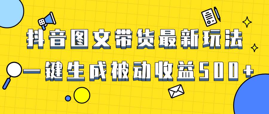 爆火抖音图文带货项目，最新玩法一键生成，单日轻松被动收益500+71快客-网赚-兼职-视频代发71快客网