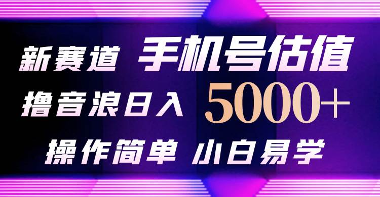 抖音不出境直播【手机号估值】最新撸音浪，日入5000+，简单易学，适合…71快客-网赚-兼职-视频代发71快客网