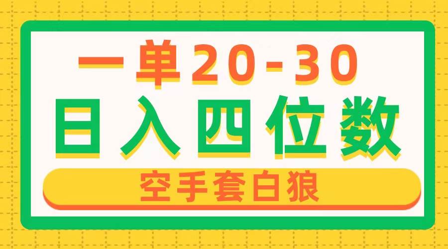一单利润20-30，日入四位数，空手套白狼，只要做就能赚，简单无套路71快客-网赚-兼职-视频代发71快客网