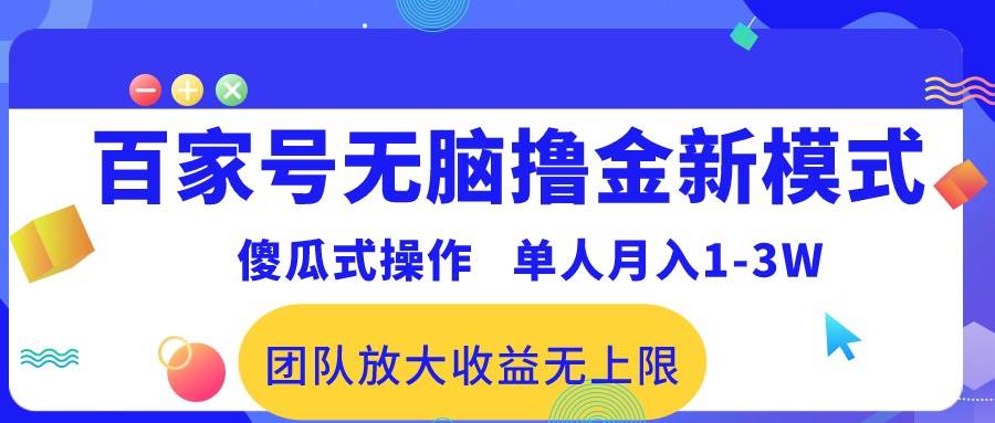 百家号无脑撸金新模式，傻瓜式操作，单人月入1-3万！团队放大收益无上限！71快客-网赚-兼职-视频代发71快客网