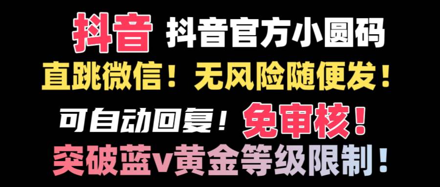 抖音二维码直跳微信技术！站内随便发不违规！！71快客-网赚-兼职-视频代发71快客网