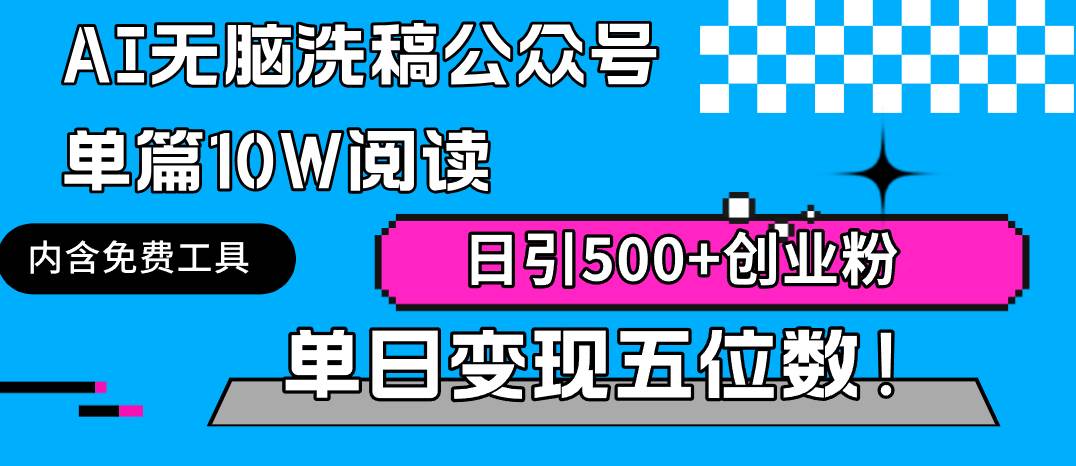 AI无脑洗稿公众号单篇10W阅读，日引500+创业粉单日变现五位数！71快客-网赚-兼职-视频代发71快客网