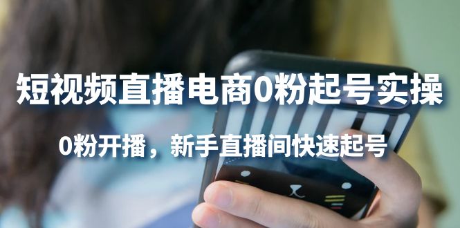 短视频直播电商0粉起号实操，0粉开播，新手直播间快速起号71快客-网赚-兼职-视频代发71快客网