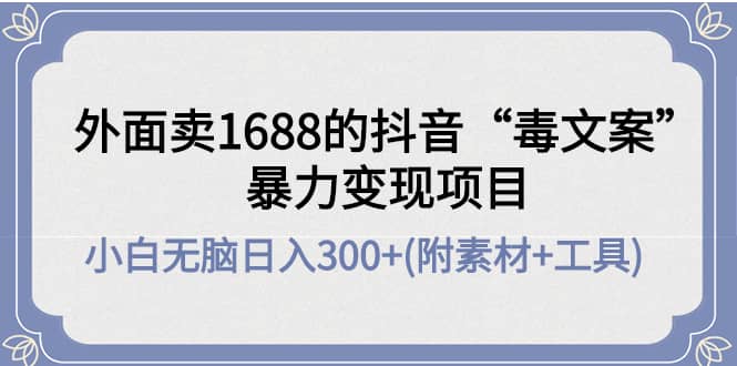外面卖1688抖音“毒文案”项目71快客-网赚-兼职-视频代发71快客网