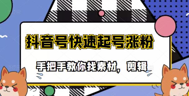 市面上少有搞笑视频剪快速起号课程，手把手教你找素材剪辑起号71快客-网赚-兼职-视频代发71快客网