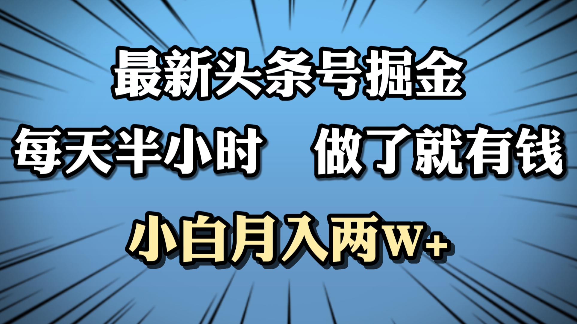 最新头条号掘金，每天半小时做了就有钱，小白月入2W+71快客-网赚-兼职-视频代发71快客网