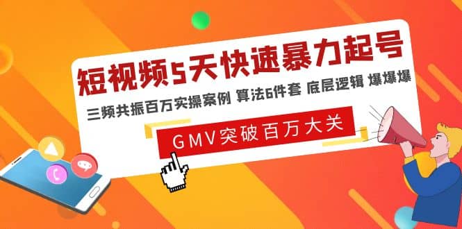 短视频5天快速暴力起号，三频共振百万实操案例 算法6件套 底层逻辑 爆爆爆71快客-网赚-兼职-视频代发71快客网