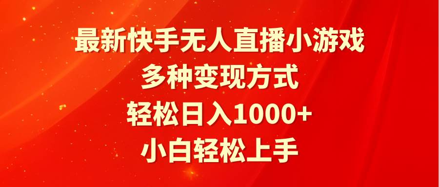 最新快手无人直播小游戏，多种变现方式，轻松日入1000+小白轻松上手71快客-网赚-兼职-视频代发71快客网