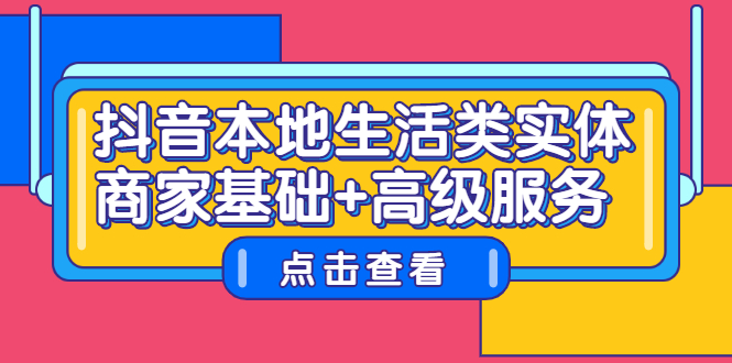抖音本地生活类实体商家基础+高级服务71快客-网赚-兼职-视频代发71快客网