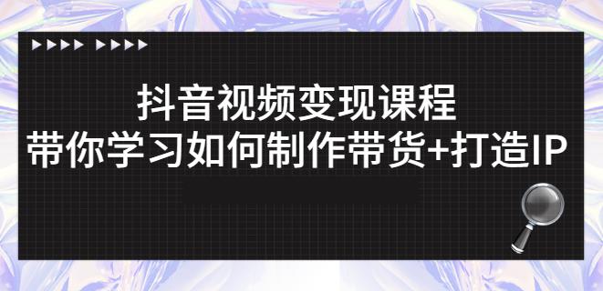 抖音短视频变现课程：带你学习如何制作带货+打造IP【41节】71快客-网赚-兼职-视频代发71快客网