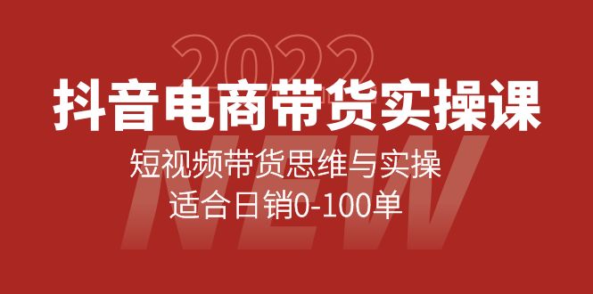 抖音电商带货实操课：短视频带货思维与实操，适合日销0-100单71快客-网赚-兼职-视频代发71快客网