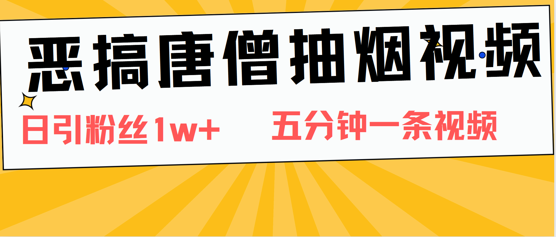 恶搞唐僧抽烟视频，日涨粉1W+，5分钟一条视频71快客-网赚-兼职-视频代发71快客网