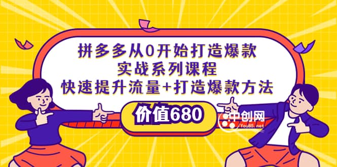 拼多多从0开始打造爆款实战系列课程：快速提升流量+打造爆款方法71快客-网赚-兼职-视频代发71快客网