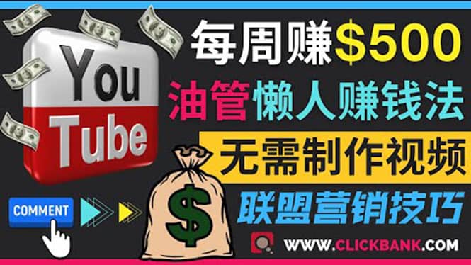 通过YouTube推广联盟营销商品赚钱，只需发布留言，每周赚500美元71快客-网赚-兼职-视频代发71快客网