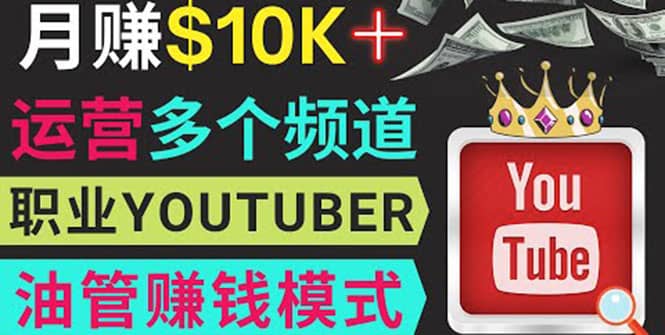 同时运作多个Youtube频道，不露脸，不录音，轻松制作热门节目，月入1W美元71快客-网赚-兼职-视频代发71快客网
