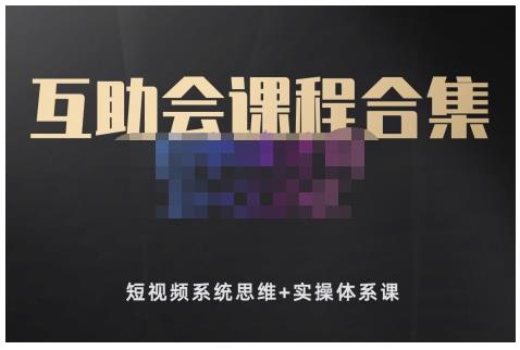 狗哥笔记的互助会课程合集，短视频系统思维+实操体系课71快客-网赚-兼职-视频代发71快客网