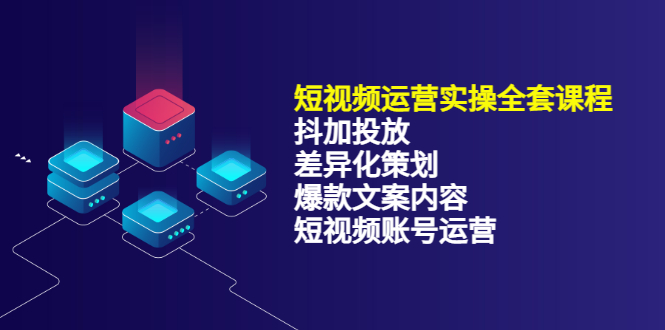短视频运营实操4合1，抖加投放+差异化策划+爆款文案内容+短视频账号运营 销30W71快客-网赚-兼职-视频代发71快客网