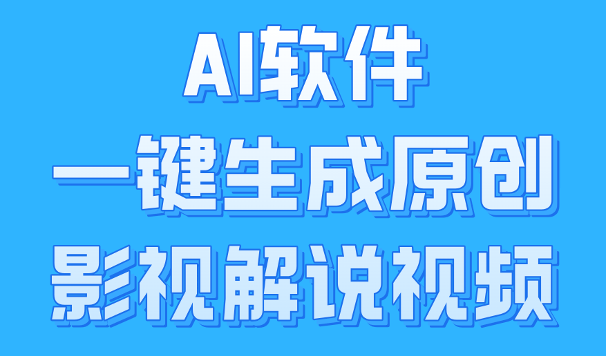 AI软件一键生成原创影视解说视频，小白日入1000+71快客-网赚-兼职-视频代发71快客网