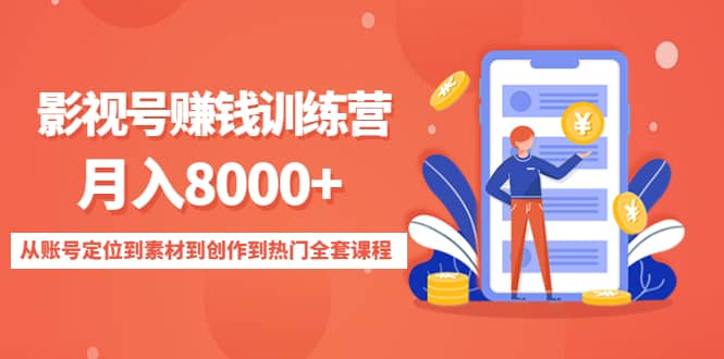 影视号训练营：从账号定位到素材到创作到热门全套课程71快客-网赚-兼职-视频代发71快客网