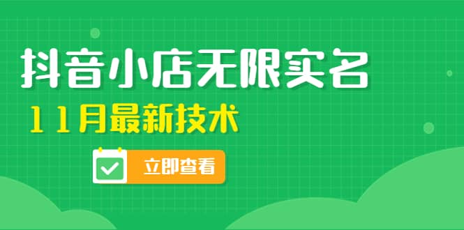 外面卖398抖音小店无限实名-11月最新技术，无限开店再也不需要求别人了71快客-网赚-兼职-视频代发71快客网