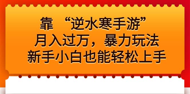 靠 “逆水寒手游”月入过万，暴力玩法，新手小白也能轻松上手71快客-网赚-兼职-视频代发71快客网