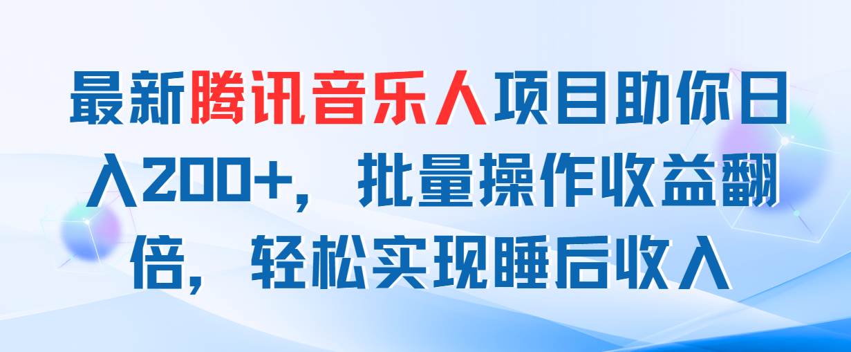 最新腾讯音乐人项目助你日入200+，批量操作收益翻倍，轻松实现睡后收入71快客-网赚-兼职-视频代发71快客网