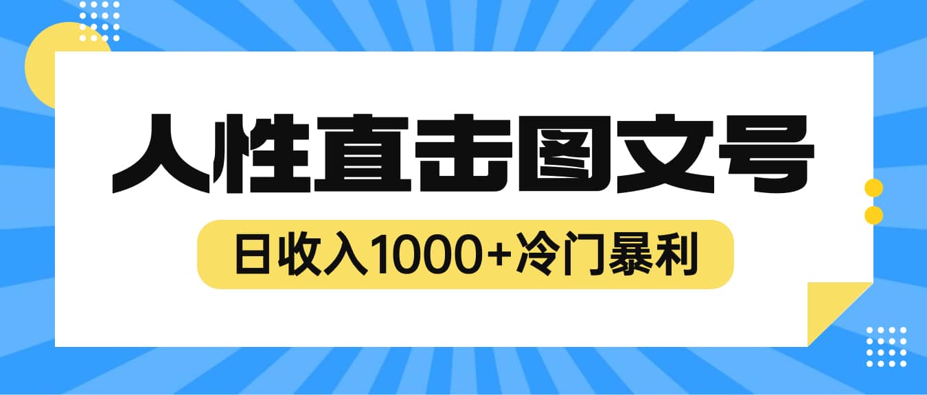 2023最新冷门暴利赚钱项目，人性直击图文号，日收入1000+【视频教程】71快客-网赚-兼职-视频代发71快客网
