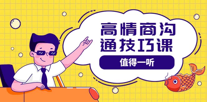高情商沟通管理课：跟其他老师讲的沟通课有区别 值得一听（67课时）71快客-网赚-兼职-视频代发71快客网