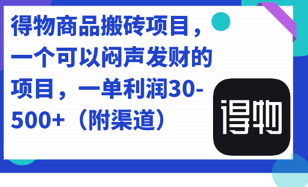 得物商品搬砖项目，一个可以闷声发财的项目，一单利润30-500+（附渠道）71快客-网赚-兼职-视频代发71快客网