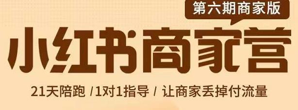 贾真-小红书商家营第6期商家版，21天带货陪跑课，让商家丢掉付流量71快客-网赚-兼职-视频代发71快客网