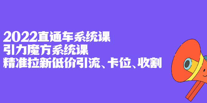 2022直通车系统课+引力魔方系统课，精准拉新低价引流、卡位、收割71快客-网赚-兼职-视频代发71快客网