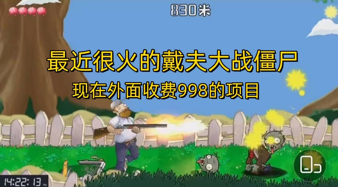 外面收费998的项目，最近很火的戴夫大战僵尸，还没烂大街，现在玩定能吃肉71快客-网赚-兼职-视频代发71快客网