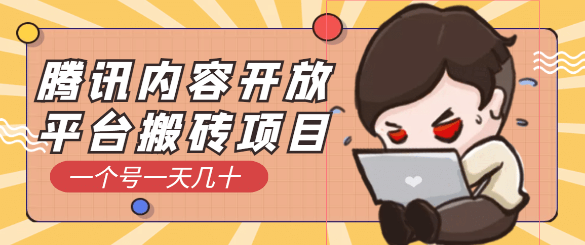 腾讯内容开放平台搬砖项目，一个号一天几十【详细玩法教程】71快客-网赚-兼职-视频代发71快客网