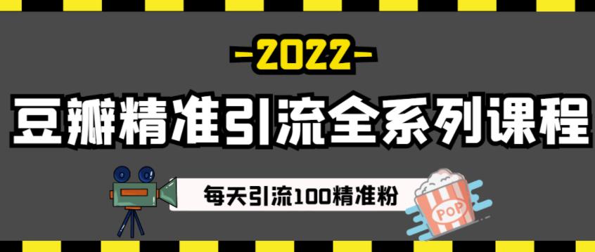 豆瓣精准引流全系列课程，每天引流100精准粉【视频课程】71快客-网赚-兼职-视频代发71快客网